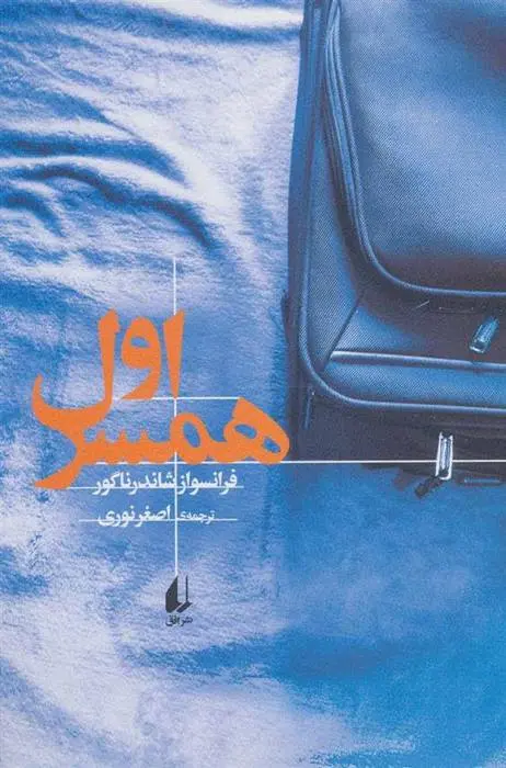 دانلود pdf کتاب همسر اول فرانسواز شاندرناگور