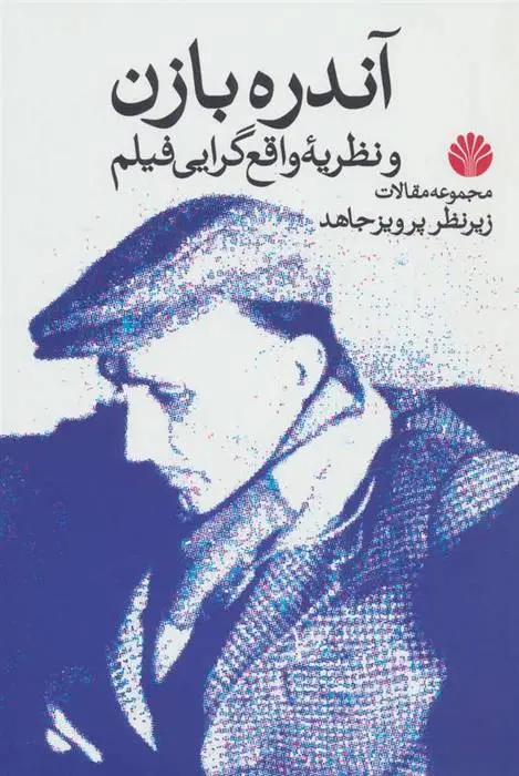 دانلود pdf کتاب آندره بازن و نظریه واقع گرایی فیلم فرانسوآ تروفو