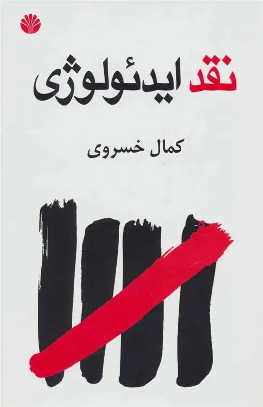 دانلود pdf کتاب نقد ایدئولوژی کمال خسروی