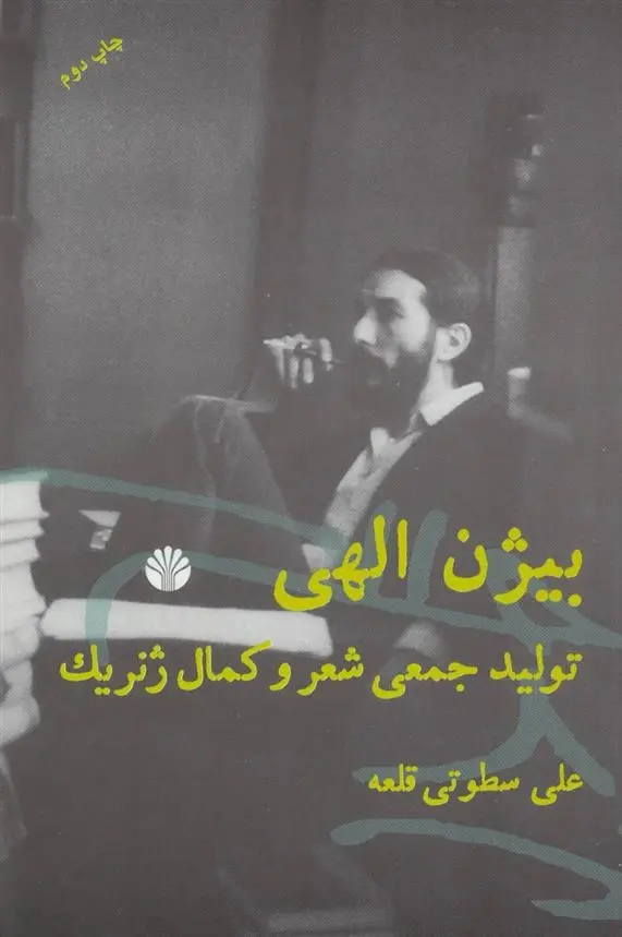 دانلود pdf کتاب بیژن الهی علی سطوتی قلعه