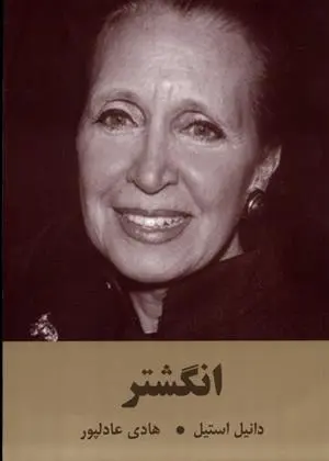 دانلود pdf کتاب انگشتر دانیل استیل