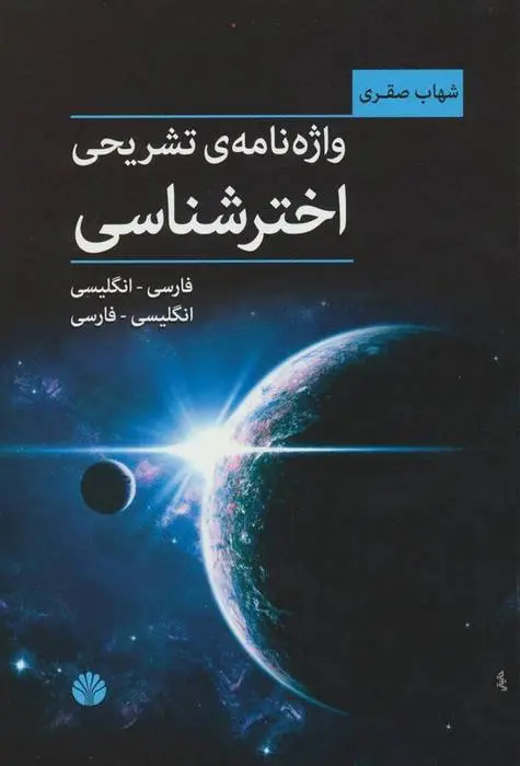 دانلود pdf کتاب واژه نامه ی تشریحی اخترشناسی شهاب صقری