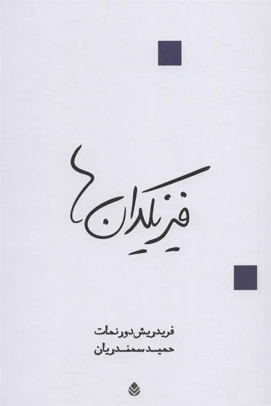 خرید و قیمت کتاب فیزیکدان ها اثر فریدریش دورنمات