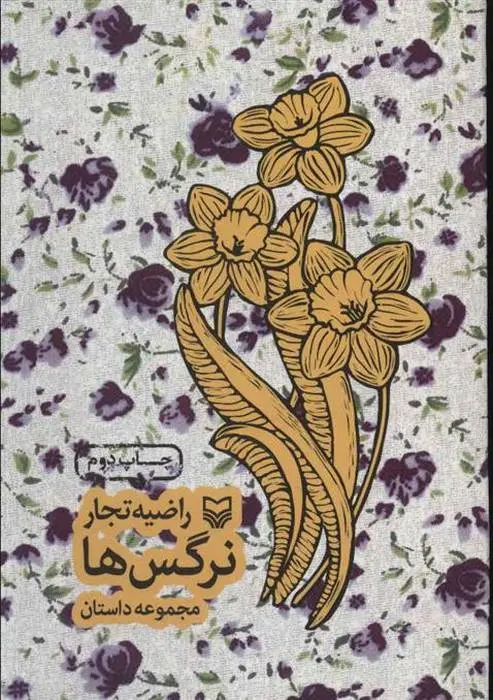 دانلود pdf کتاب نرگس ها راضیه تجار