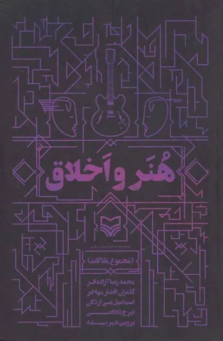 دانلود pdf کتاب هنر و اخلاق مجموعه ی نویسندگان