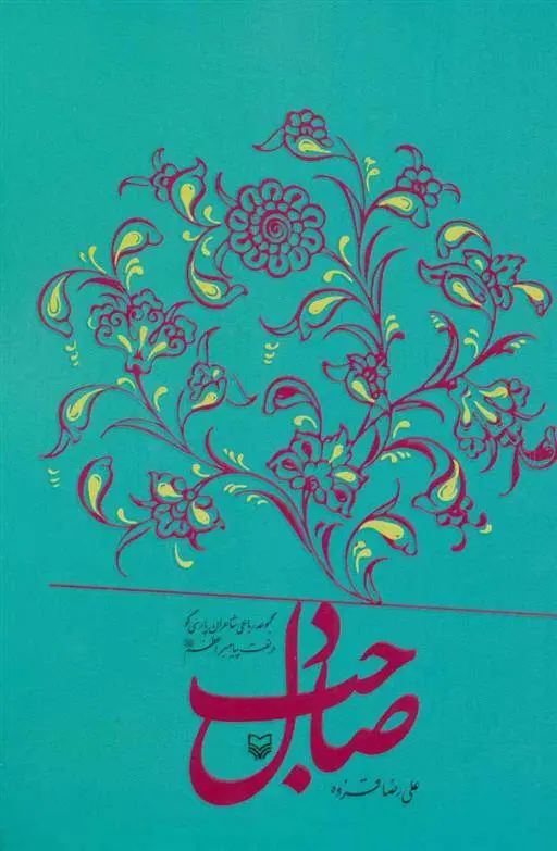 دانلود pdf کتاب صاحب دل علیرضا قزوه