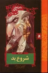 دانلود pdf کتاب شروع بد لمونی اسنیکت