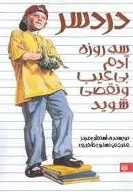 دانلود pdf کتاب دردسر استفان مینز