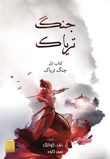 دانلود pdf کتاب جنگ تریاک آر اف کوانگ