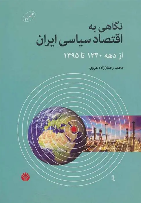 دانلود pdf کتاب نگاهی به اقتصاد سیاسی ایران محمد رحمان زاده هروی