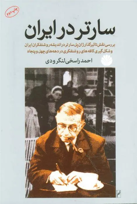 دانلود pdf کتاب سارتر در ایران احمد راسخی لنگرودی