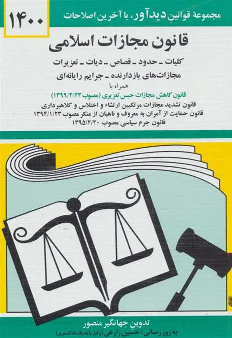 دانلود pdf کتاب قانون مجازات اسلامی 1401 جهانگیر منصور