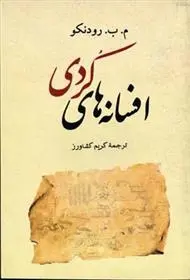 دانلود pdf کتاب افسانه های کردی مارگاریتا باریسوونا رودنکو