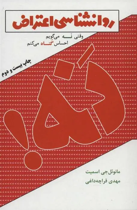 دانلود pdf کتاب نه! روانشناسی اعتراض مانوئل جی اسمیت