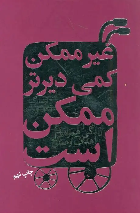 دانلود pdf کتاب غیرممکن کمی دیرتر ممکن است آرت برگ