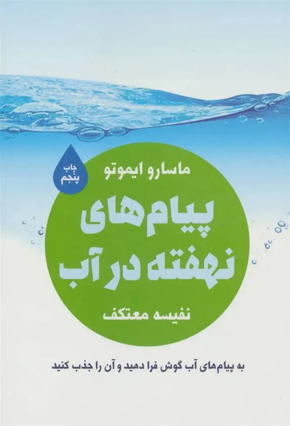 دانلود pdf کتاب پیام های نهفته در آب ماسارو ایموتو