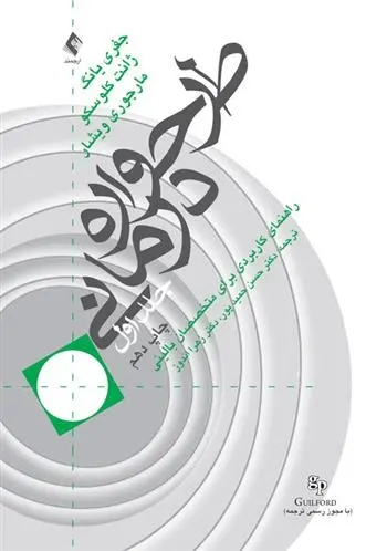 دانلود pdf کتاب طرحواره درمانی (جلد 1) جفری ای یانگ