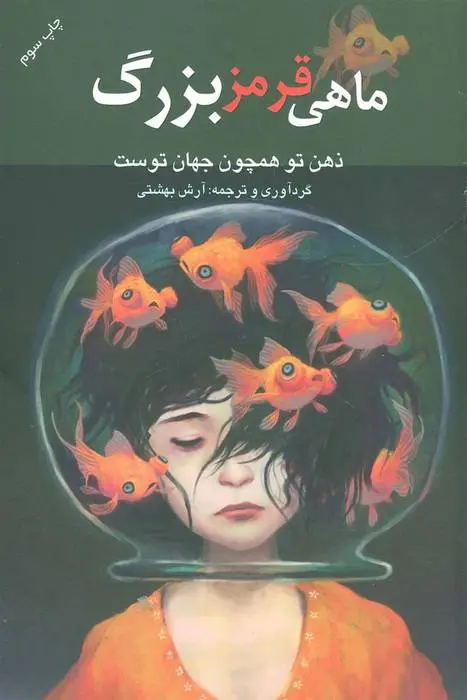 دانلود pdf کتاب ماهی قرمز بزرگ شیو کهرا