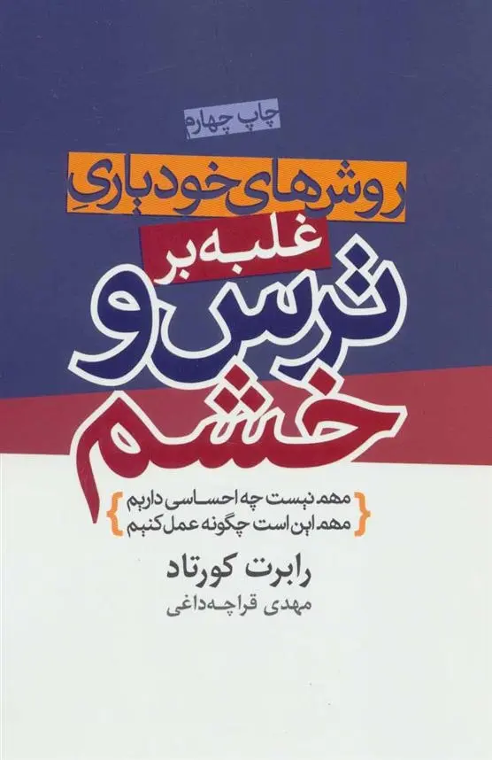 دانلود pdf کتاب روش های خودیاری غلبه بر ترس و خشم رابرت کورتاد