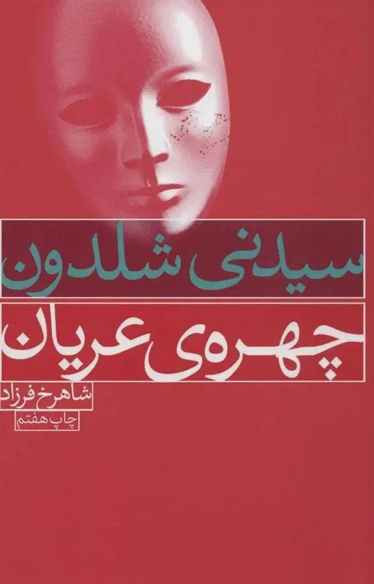 دانلود pdf کتاب چهره ی عریان سیدنی شلدون