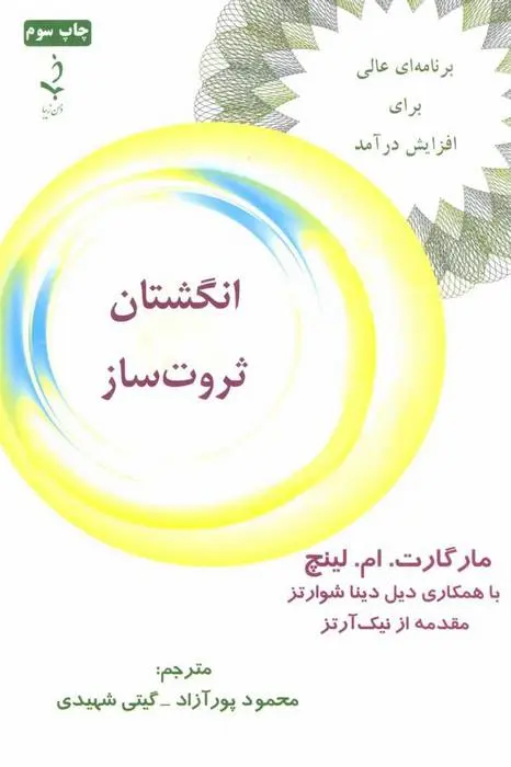 دانلود pdf کتاب انگشتان ثروت ساز مارگارت ام لینچ