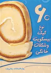 دانلود pdf کتاب 60 نوع کیک، بیسکویت و شکلات خانگی بهاره زمانی فرد