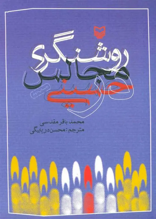 دانلود pdf کتاب روشنگری در مجالس حسینی محمدباقر مقدسی