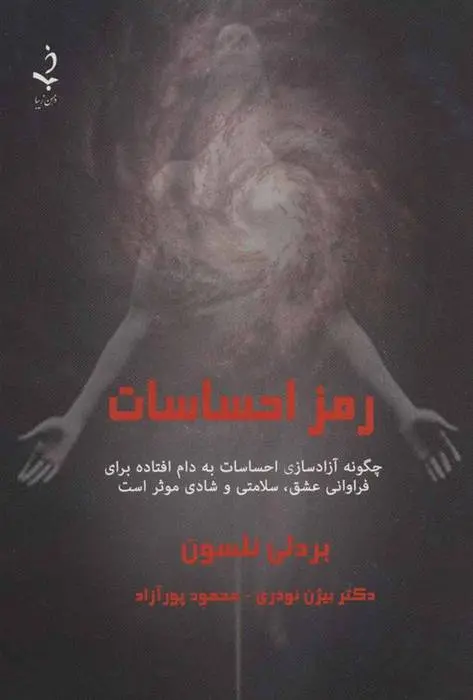 دانلود pdf کتاب رمز احساسات بردلی نلسون