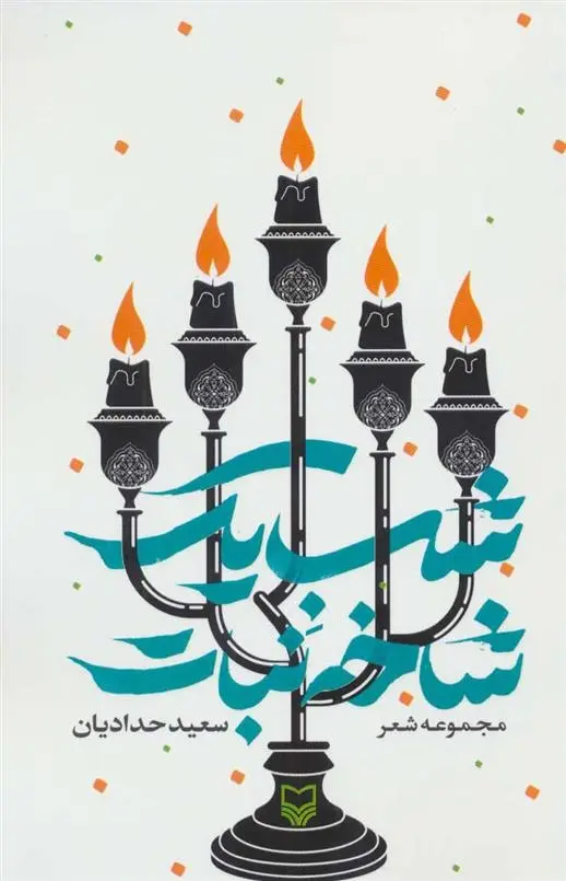 دانلود pdf کتاب شب یک شاخه نبات سعید حدادیان