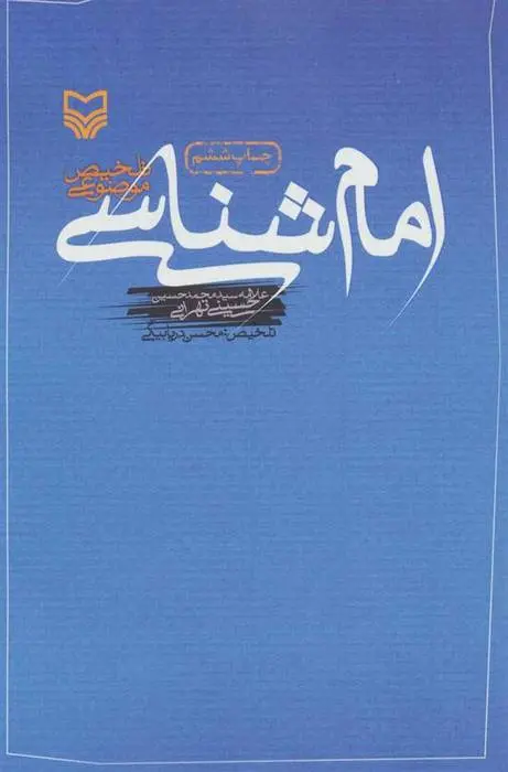 دانلود pdf کتاب امام شناسی محسن دریابیگی