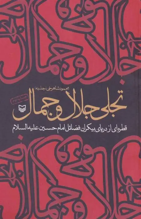 دانلود pdf کتاب تجلی جلال و جمال محمود شاهرخی