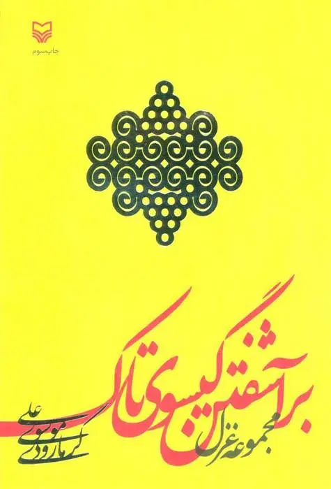 دانلود pdf کتاب برآشفتن گیسوی تاک علی موسوی گرمارودی