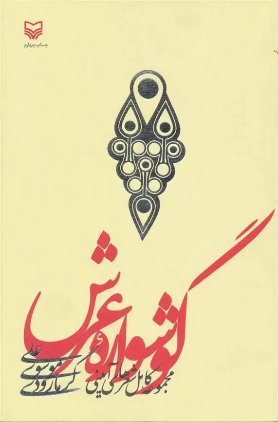 دانلود pdf کتاب گوشواره عرش علی موسوی گرمارودی