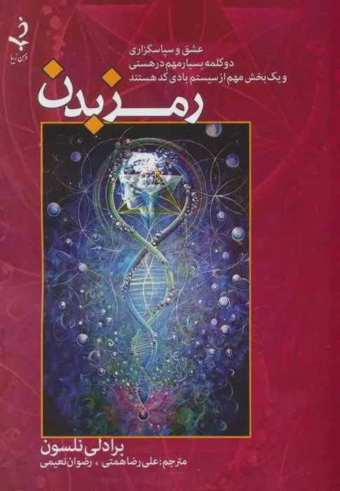 دانلود pdf کتاب رمز بدن بردلی نلسون