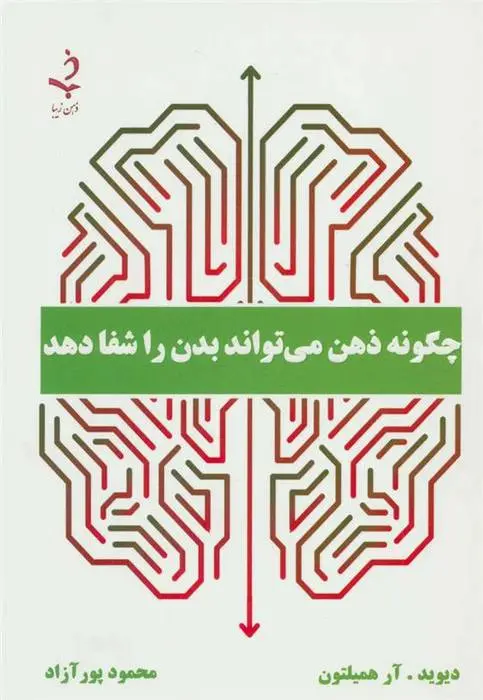 دانلود pdf کتاب چگونه ذهن می تواند بدن را شفا دهد دیوید آر همیلتون