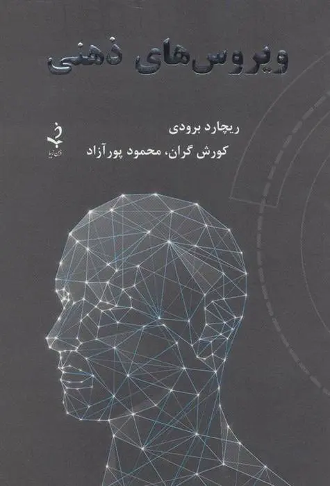 دانلود pdf کتاب ویروس های ذهنی ریچارد برودی