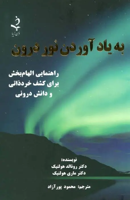 دانلود pdf کتاب به یاد آوردن نور درون رونالد هولنیک
