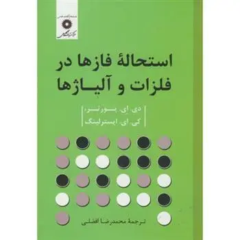 دانلود pdf کتاب استحاله فازها در فلزات و آلیاژها دی ای پورتر