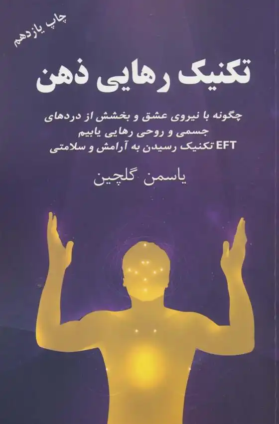 دانلود pdf کتاب تکنیک رهایی ذهن یاسمن گلچین