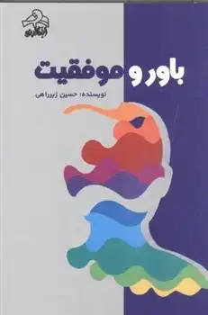 دانلود pdf کتاب باور و موفقیت حسین زیرراهی