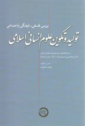 دانلود pdf کتاب تولید و تکوین علوم انسانی اسلامی عبدالحسین خسروپناه دزفولی