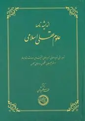 دانلود pdf کتاب اندیشه نامه علوم عقلی اسلامی مهدی عبدالهی