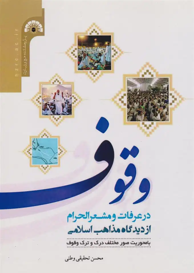 دانلود pdf کتاب وﻗﻮف در ﻋﺮﻓﺎت و ﻣﺸﻌﺮاﻟﺤﺮام از دﯾﺪﮔﺎه ﻣﺬاﻫﺐ اﺳﻼﻣﯽ محسن تحقیقی وطنی