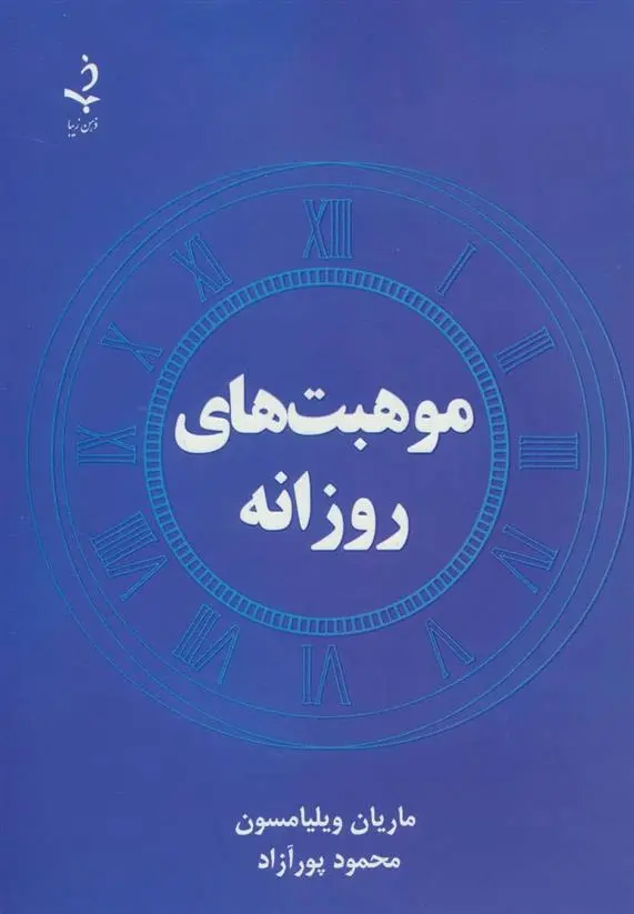 دانلود pdf کتاب موهبت های روزانه مارین ویلیامسون