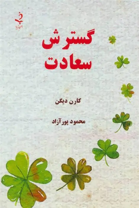 دانلود pdf کتاب گسترش سعادت کارن دیگن