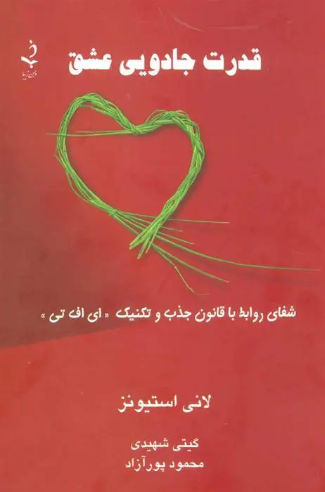 دانلود pdf کتاب قدرت جادویی عشق لانی استیونز