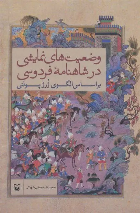 دانلود pdf کتاب وضعیت های نمایشی در شاهنامه فردوسی حمید علیدوستی شهرکی