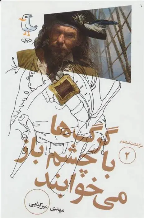 دانلود pdf کتاب گرگ ها با چشم باز می خوابند مهدی میرکیایی