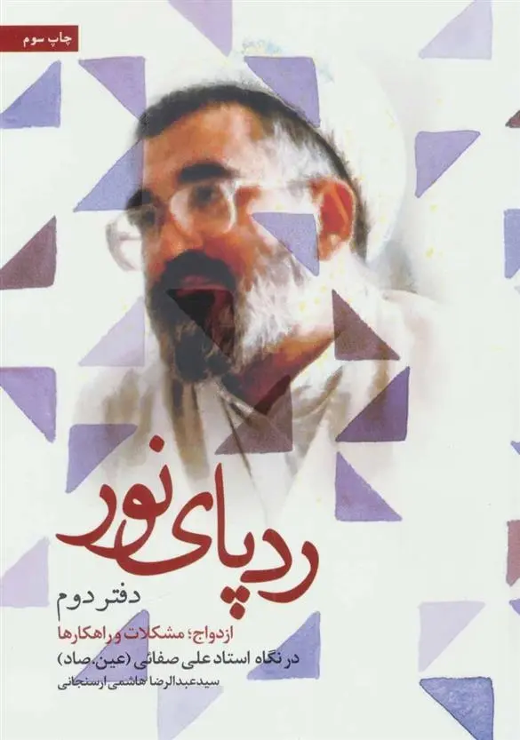 دانلود pdf کتاب ردپای نور (دفتر دوم) عبدالرضا هاشمی ارسنجانی