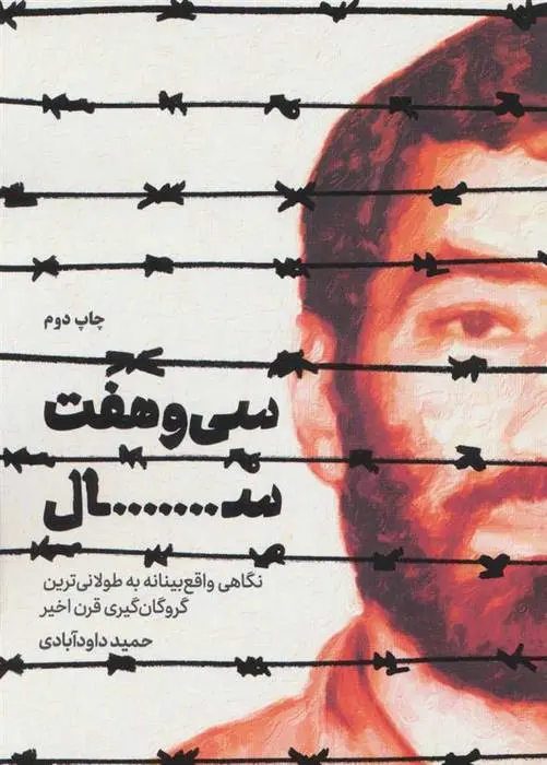 دانلود pdf کتاب سی و هفت سال حمید داودآبادی